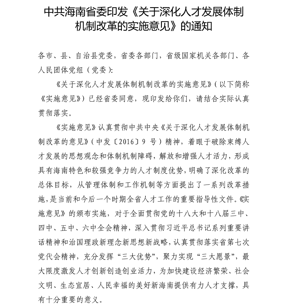 海办发%5B2017%5D21号中共海口市委办公厅转发《中共海南省委印发关于深化人才发展体制机制改革的实施意见》的通知_02.png