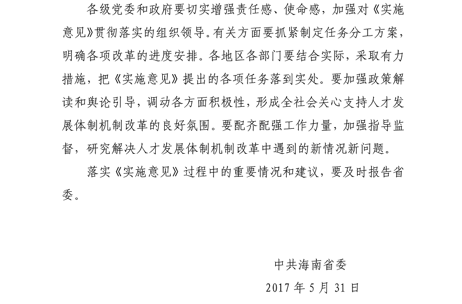 海办发%5B2017%5D21号中共海口市委办公厅转发《中共海南省委印发关于深化人才发展体制机制改革的实施意见》的通知_03.png