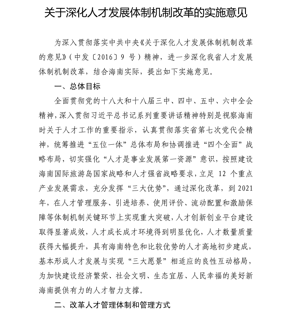 海办发%5B2017%5D21号中共海口市委办公厅转发《中共海南省委印发关于深化人才发展体制机制改革的实施意见》的通知_04.png