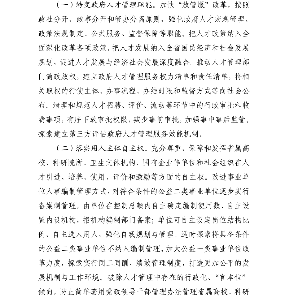 海办发%5B2017%5D21号中共海口市委办公厅转发《中共海南省委印发关于深化人才发展体制机制改革的实施意见》的通知_05.png