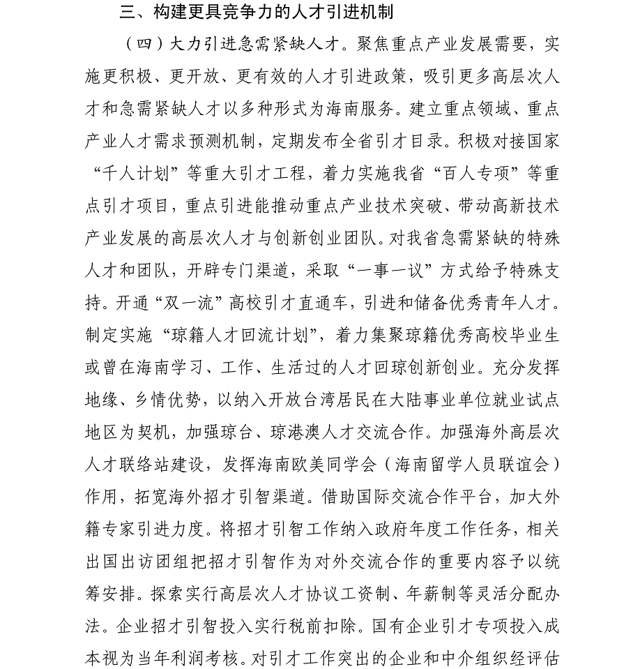 海办发%5B2017%5D21号中共海口市委办公厅转发《中共海南省委印发关于深化人才发展体制机制改革的实施意见》的通知_07.png