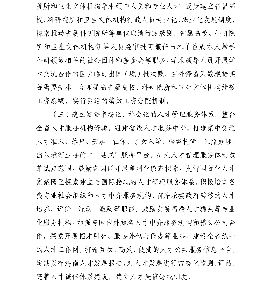 海办发%5B2017%5D21号中共海口市委办公厅转发《中共海南省委印发关于深化人才发展体制机制改革的实施意见》的通知_06.png