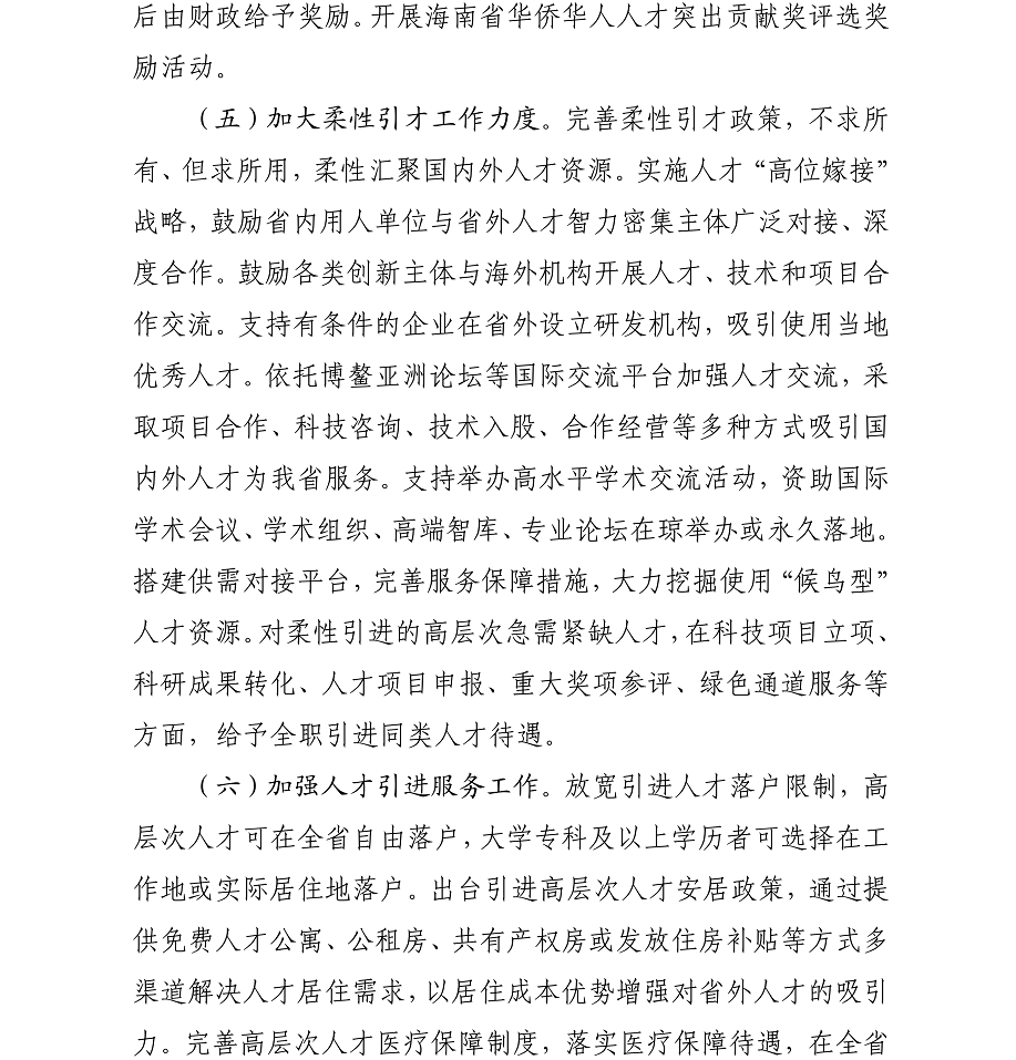海办发%5B2017%5D21号中共海口市委办公厅转发《中共海南省委印发关于深化人才发展体制机制改革的实施意见》的通知_08.png