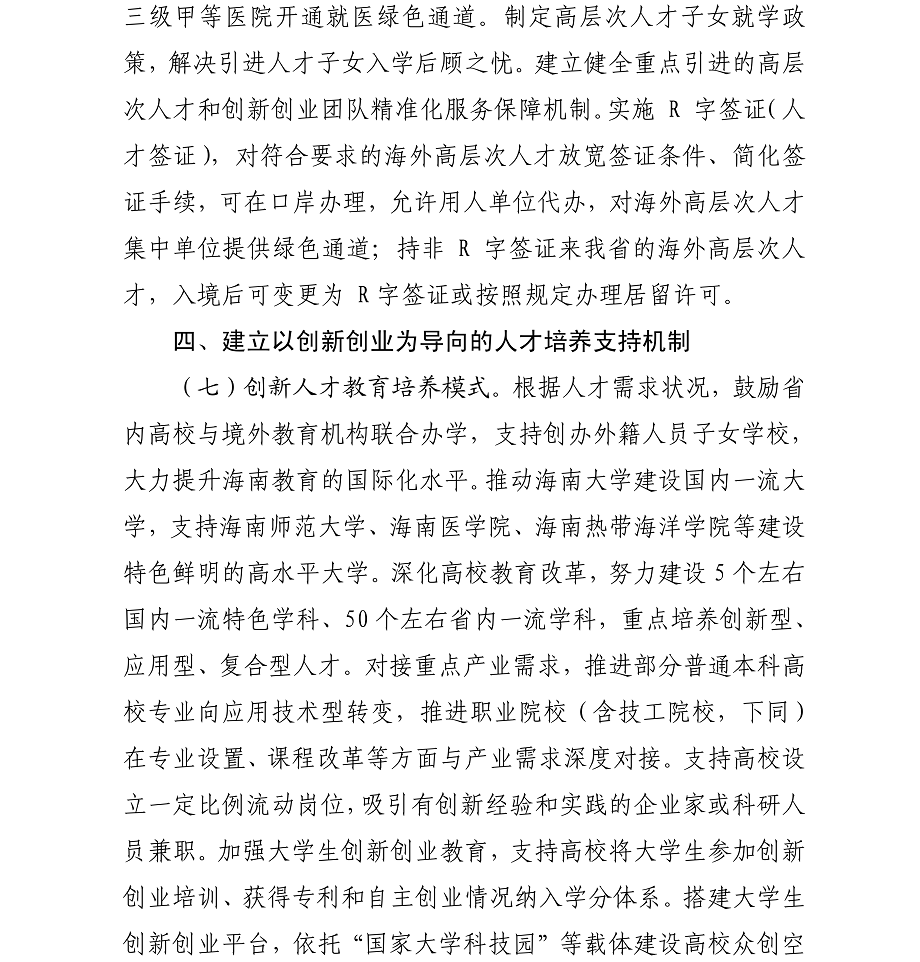 海办发%5B2017%5D21号中共海口市委办公厅转发《中共海南省委印发关于深化人才发展体制机制改革的实施意见》的通知_09.png