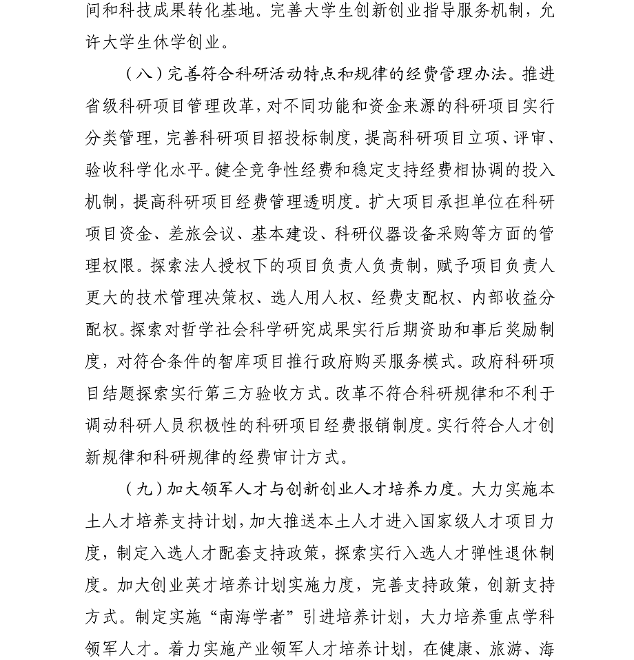 海办发%5B2017%5D21号中共海口市委办公厅转发《中共海南省委印发关于深化人才发展体制机制改革的实施意见》的通知_10.png