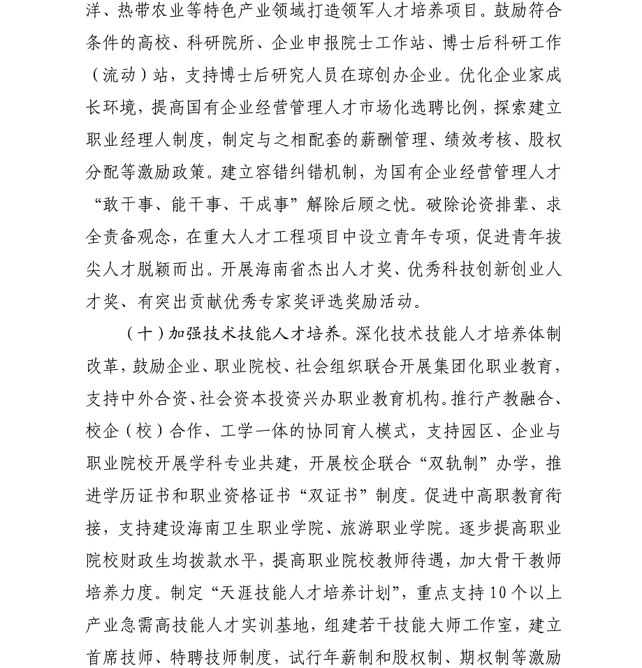 海办发%5B2017%5D21号中共海口市委办公厅转发《中共海南省委印发关于深化人才发展体制机制改革的实施意见》的通知_11.png