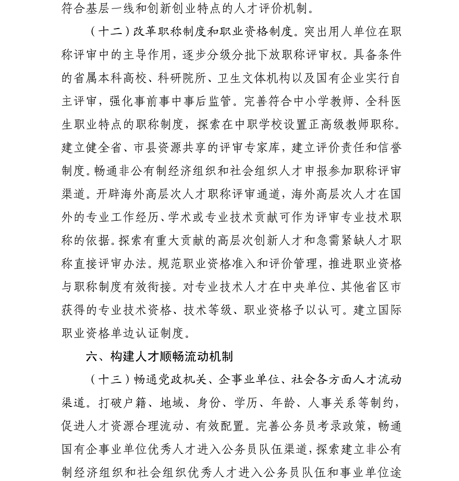 海办发%5B2017%5D21号中共海口市委办公厅转发《中共海南省委印发关于深化人才发展体制机制改革的实施意见》的通知_13.png