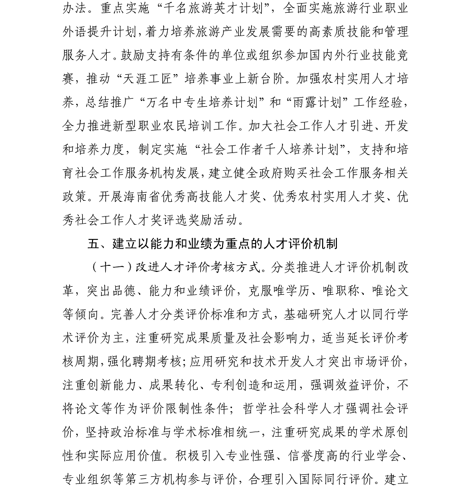 海办发%5B2017%5D21号中共海口市委办公厅转发《中共海南省委印发关于深化人才发展体制机制改革的实施意见》的通知_12.png