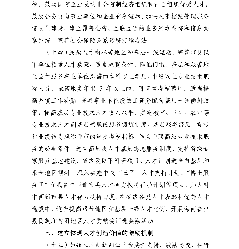 海办发%5B2017%5D21号中共海口市委办公厅转发《中共海南省委印发关于深化人才发展体制机制改革的实施意见》的通知_14.png