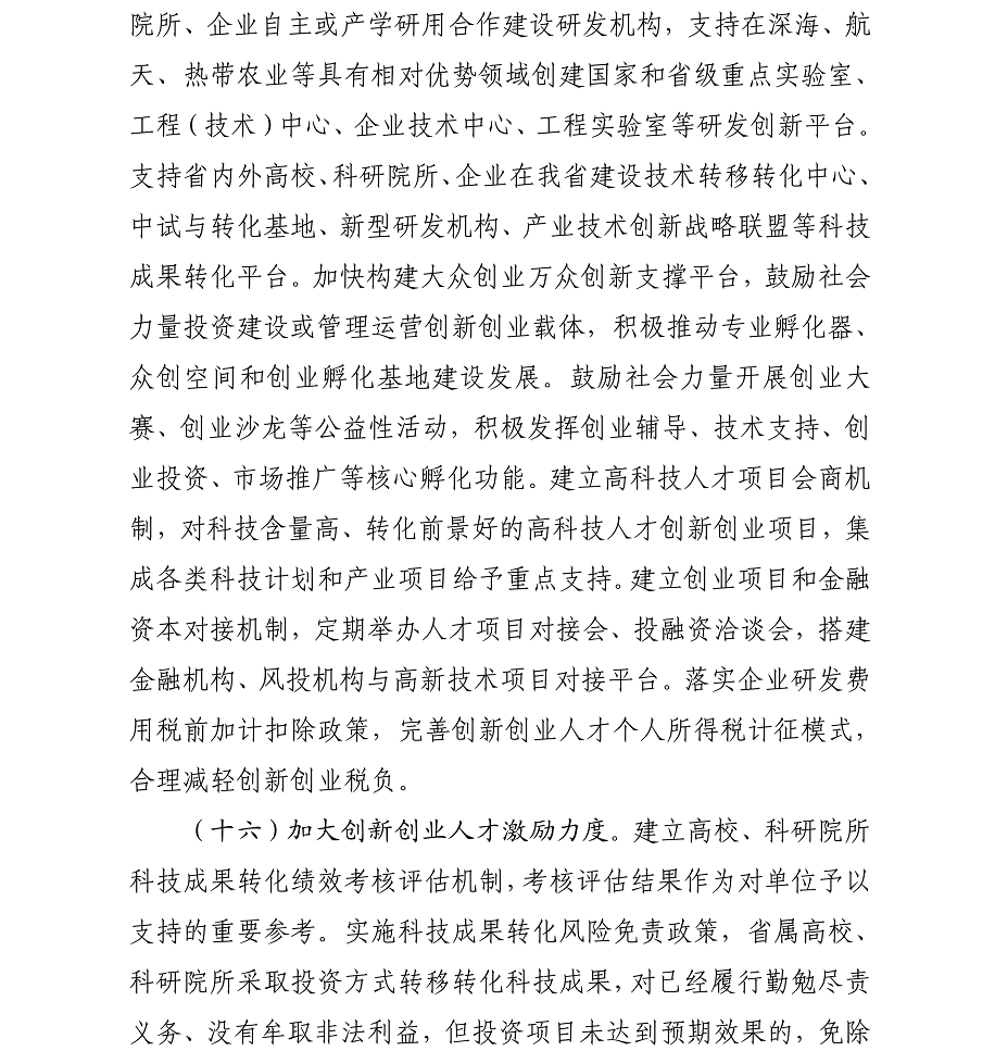 海办发%5B2017%5D21号中共海口市委办公厅转发《中共海南省委印发关于深化人才发展体制机制改革的实施意见》的通知_15.png