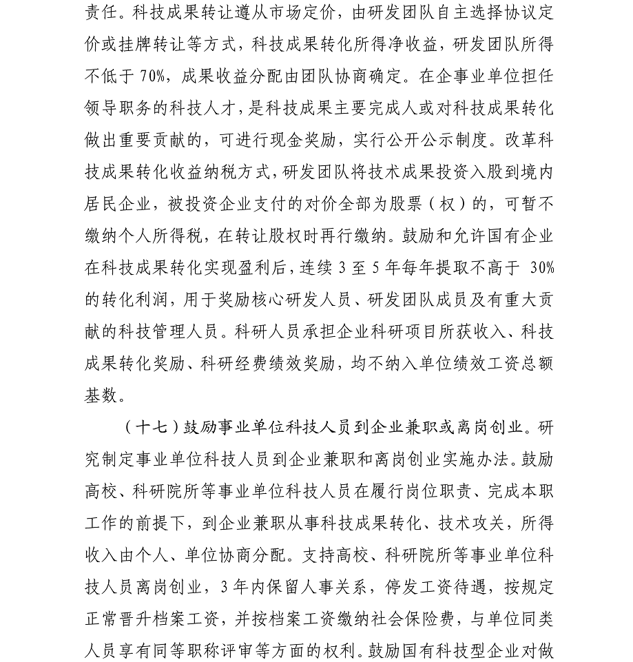 海办发%5B2017%5D21号中共海口市委办公厅转发《中共海南省委印发关于深化人才发展体制机制改革的实施意见》的通知_16.png