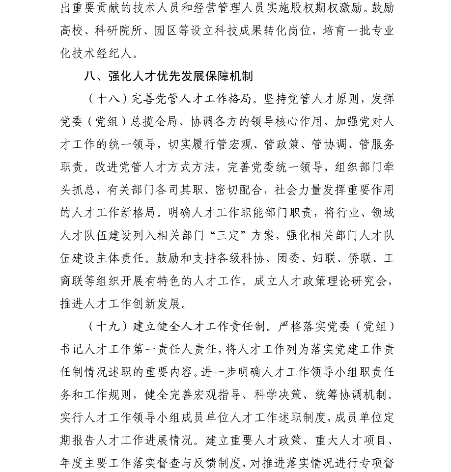 海办发%5B2017%5D21号中共海口市委办公厅转发《中共海南省委印发关于深化人才发展体制机制改革的实施意见》的通知_17.png