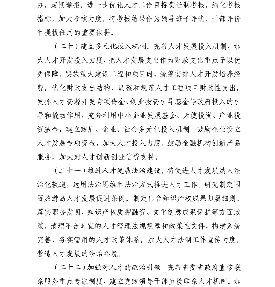 海办发%5B2017%5D21号中共海口市委办公厅转发《中共海南省委印发关于深化人才发展体制机制改革的实施意见》的通知_18.png
