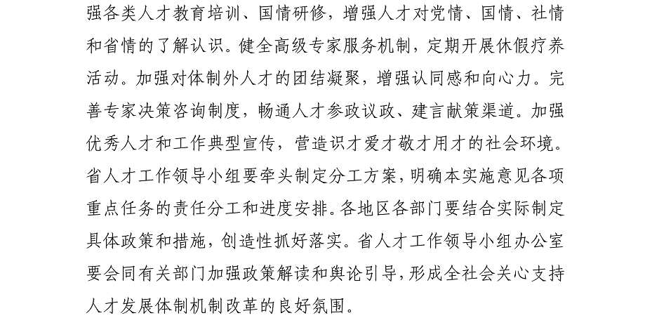 海办发%5B2017%5D21号中共海口市委办公厅转发《中共海南省委印发关于深化人才发展体制机制改革的实施意见》的通知_19.png