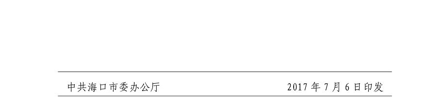 海办发%5B2017%5D21号中共海口市委办公厅转发《中共海南省委印发关于深化人才发展体制机制改革的实施意见》的通知_20.png